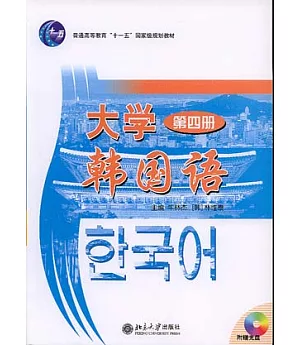 大學韓國語(第四冊·附贈光盤)