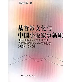 基督教文化與中國小說敘事新質