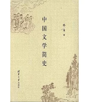 中國文學簡史