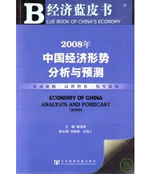 2008年中國經濟形勢分析與預測(附贈CD-ROM)