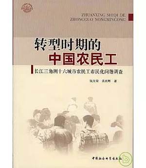 轉型時期的中國農民工：長江三角洲十六城市農民工市民化問題調查