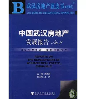 中國武漢房地產發展報告NO.2(附贈光盤)