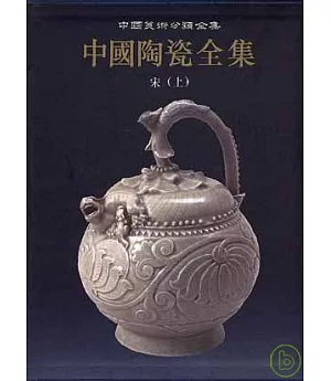 中國陶瓷全集‧第七卷‧宋‧上(繁體版)