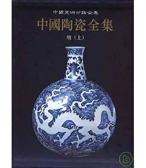 中國陶瓷全集‧第十二卷‧明‧上(繁體版)