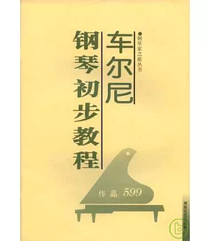 車爾尼鋼琴初步教程(作品：599)