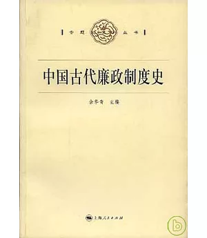 中國古代廉政制度史
