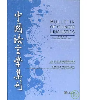 中國語言學集刊(第二卷·第一期·繁體版)