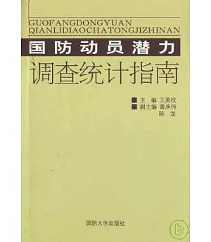 國防動員潛力調查統計指南