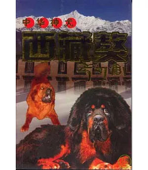 中華神犬·西藏獒