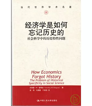 經濟學是如何忘記歷史的：社會科學中的歷史特性問題
