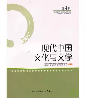 現代中國文化與文學·第四輯