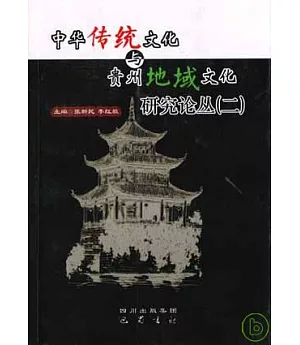 中華傳統文化與貴州地域文化研究論叢(二)