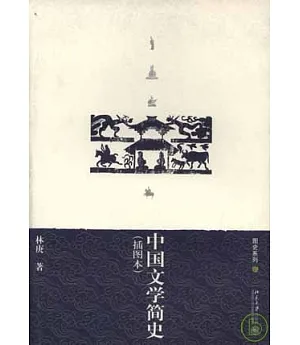 中國文學簡史(插圖本)