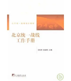 北京統一戰線工作手冊