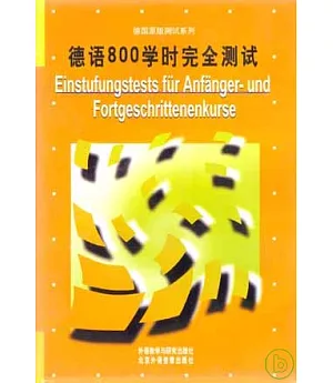 德語800學時完全測試(附贈磁帶)