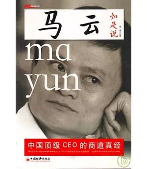 馬雲如是說：中國頂級CEO的商道真經