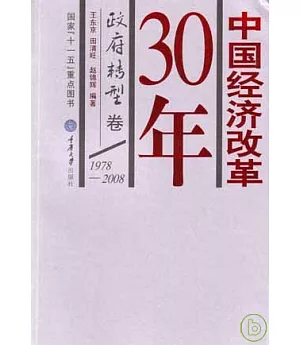 1978~2008中國經濟改革30年·政府轉型卷
