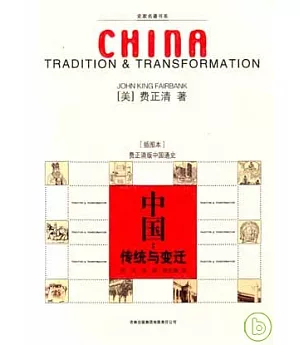 中國︰傳統與變遷(插圖本)