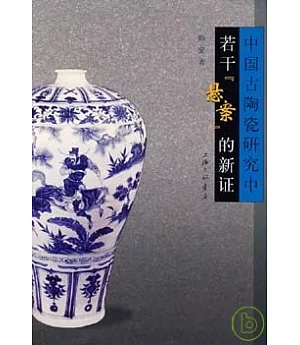 中國古陶瓷研究中若干「懸案」的新證