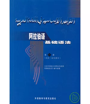 阿拉伯語基礎語法(第一冊‧詞法-動詞部分)