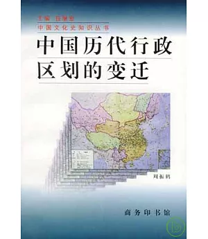 中國歷代行政區划的變遷(增訂版)