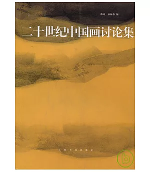 二十世紀中國畫討論集