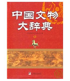 中國文物大辭典(全二冊)