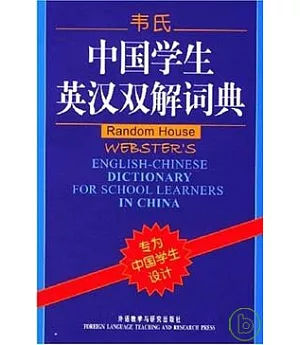 韋氏中國學生英漢雙解詞典