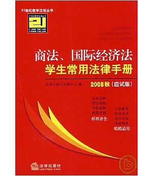 商法、國際經濟法學生常用法律手冊•2008秋應試版(三)