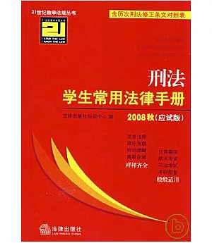 刑法學生常用法律手冊·2008秋應試版(五)