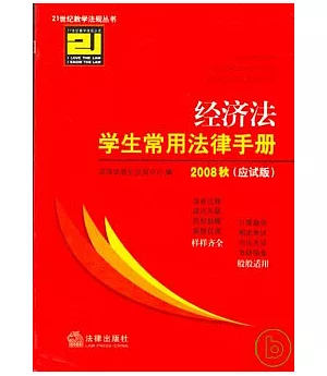 經濟法學生常用法律手冊·2008秋應試版(七)