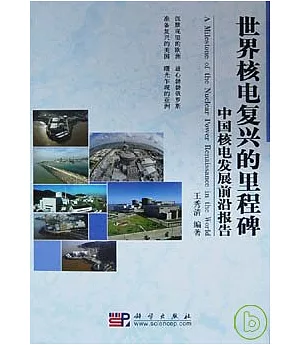 世界核電復興的里程碑︰中國核電發展前沿報告
