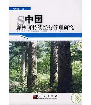 中國森林可持續經營管理研究