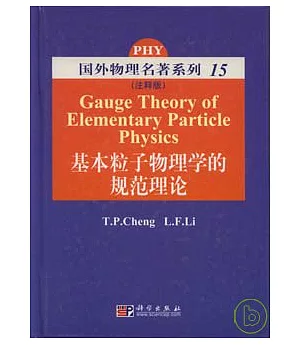 基本粒子物理學的規範理論(英文注釋版)