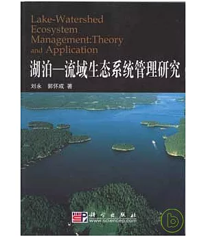 湖泊︰流域生態系統管理研究