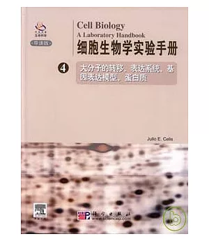 細胞生物學實驗手冊(第四卷·英文版)