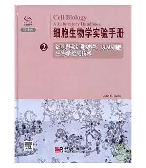 細胞生物學實驗手冊(第二卷·英文版)