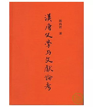 漢唐文學與文獻論考
