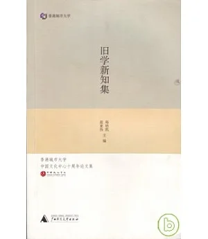 舊學新知集：香港城市大學中國文化中心十周年論文集