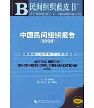 2008中國民間組織報告(附贈CD-ROM)