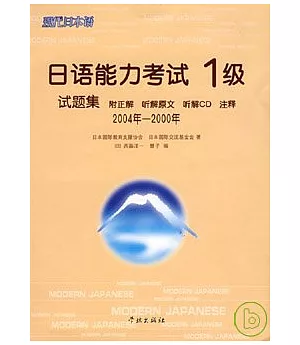 2004年~2000年日語能力考試1級試題集(日語版·附贈CD)