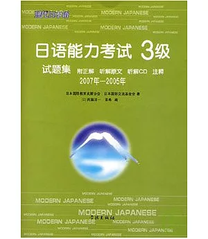 2007年~2005年日語能力考試3級試題集(日語版·附贈CD)