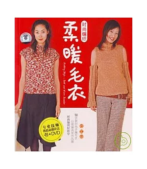 時尚編織柔暖毛衣(附贈DVD)