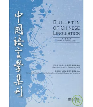 中國語言學集刊(第二卷第二期·繁體版)