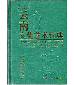 雲南文化藝術詞典