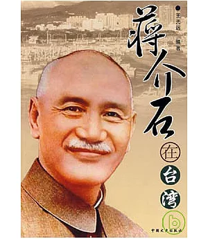 蔣介石在台灣