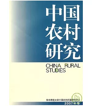 2007年卷·中國農村研究