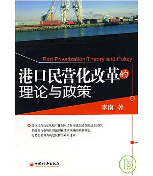 港口民營化改革的理論與政策