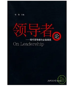 領導者論︰現代領導者的必備素質
