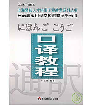日語高級口譯崗位資格證書考試·口譯教程